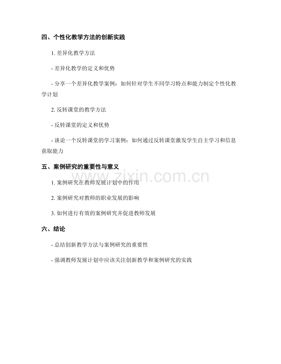教师发展计划中的创新教学方法与案例研究.docx_第2页
