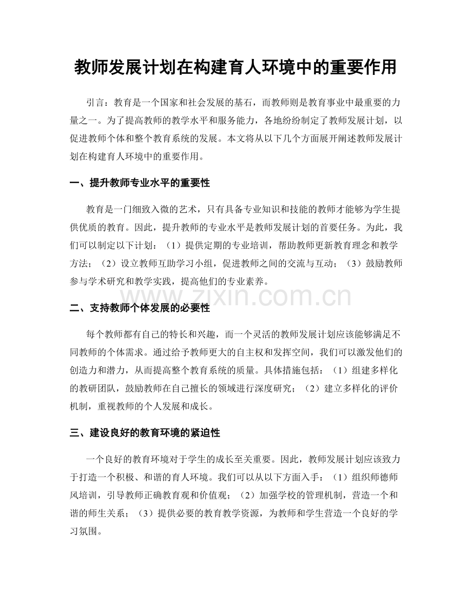 教师发展计划在构建育人环境中的重要作用.docx_第1页