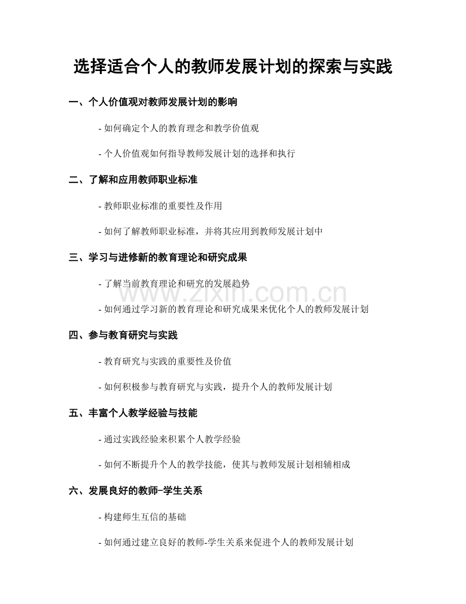 选择适合个人的教师发展计划的探索与实践.docx_第1页