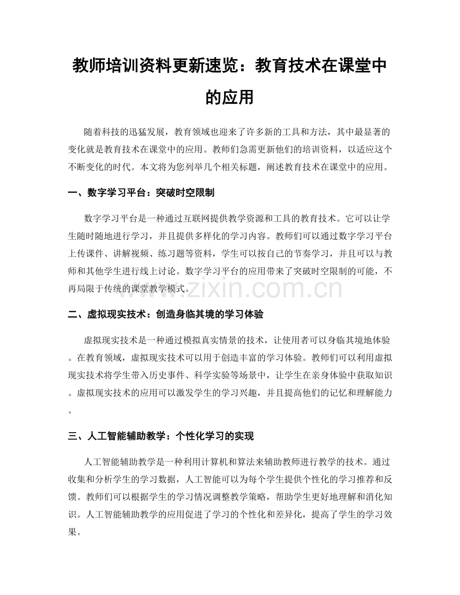 教师培训资料更新速览：教育技术在课堂中的应用.docx_第1页