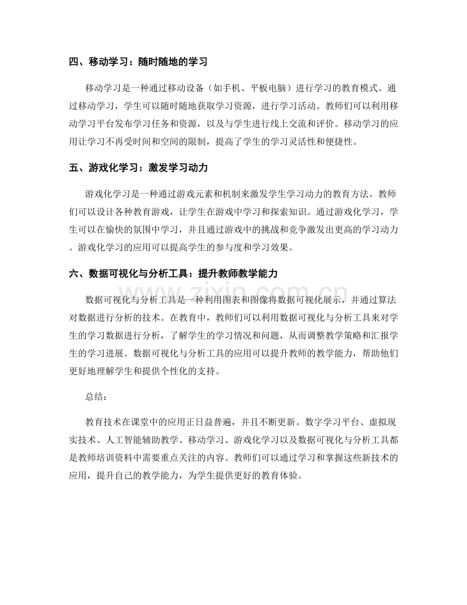 教师培训资料更新速览：教育技术在课堂中的应用.docx_第2页
