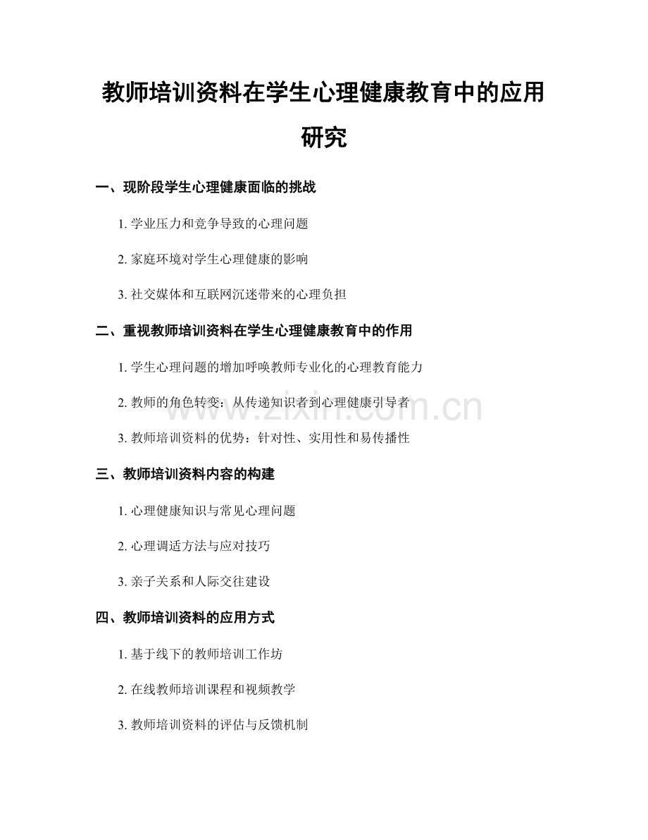 教师培训资料在学生心理健康教育中的应用研究.docx_第1页