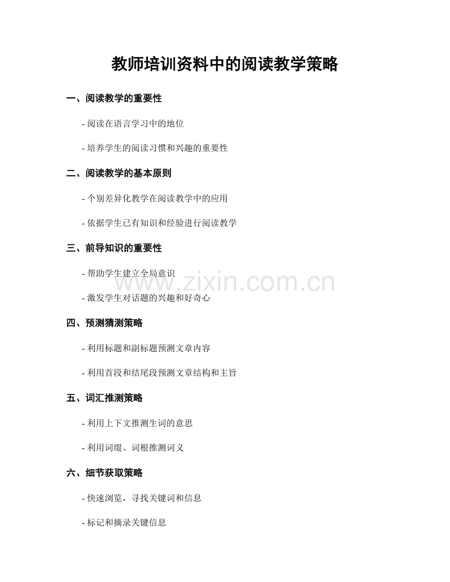 教师培训资料中的阅读教学策略.docx_第1页
