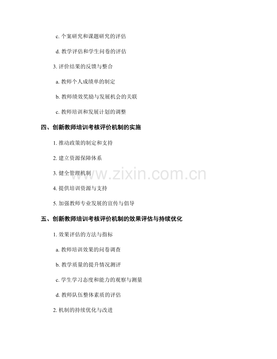 创新教师培训考核评价机制的构建与实施.docx_第2页
