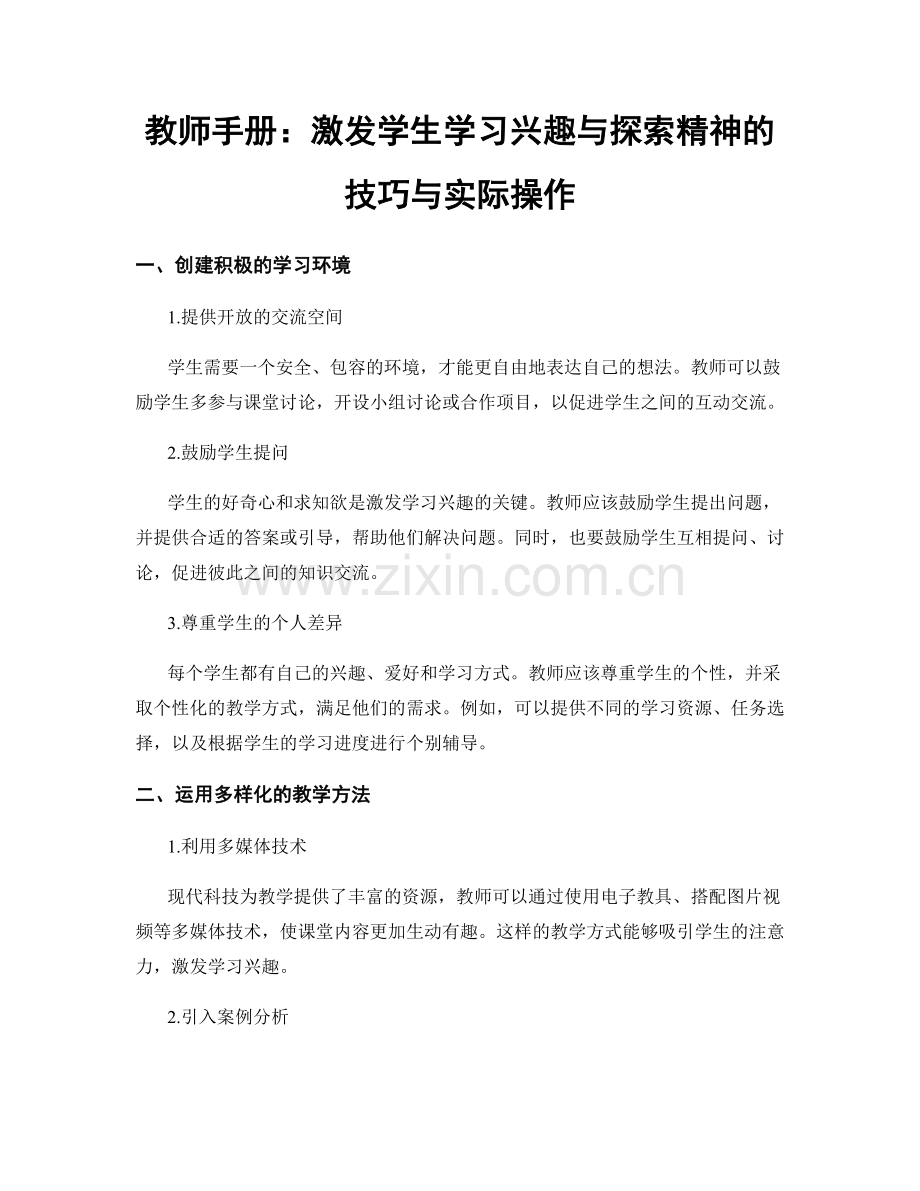 教师手册：激发学生学习兴趣与探索精神的技巧与实际操作.docx_第1页