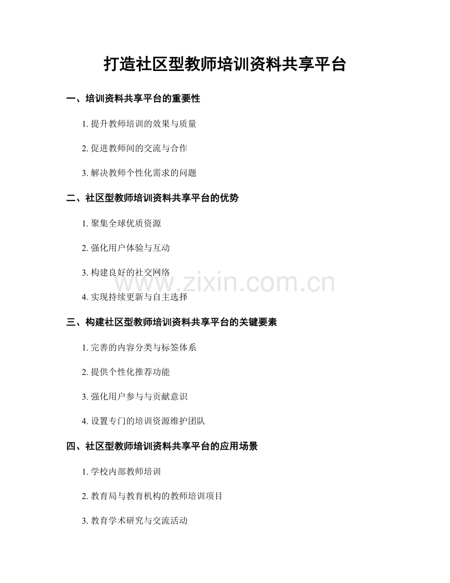 打造社区型教师培训资料共享平台.docx_第1页