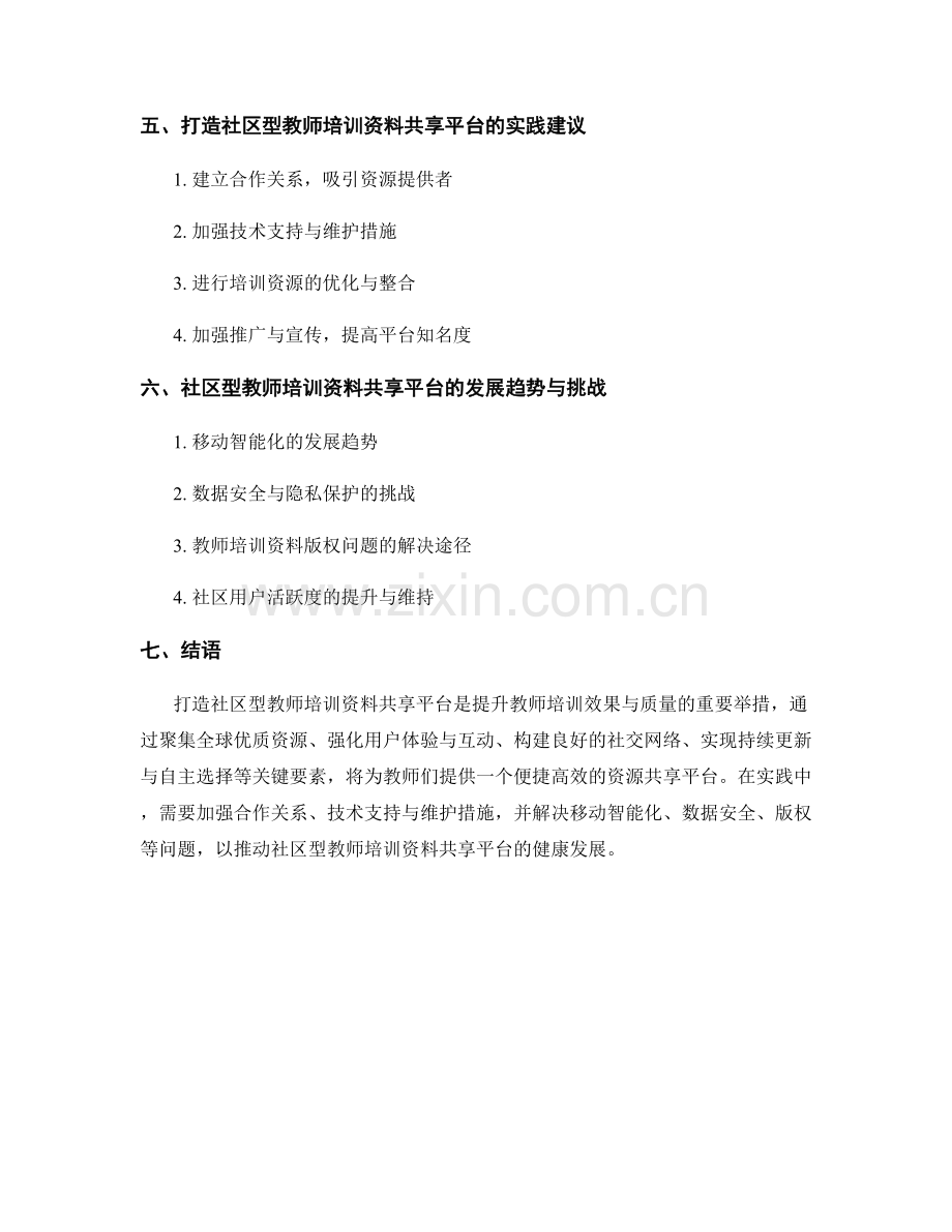 打造社区型教师培训资料共享平台.docx_第2页