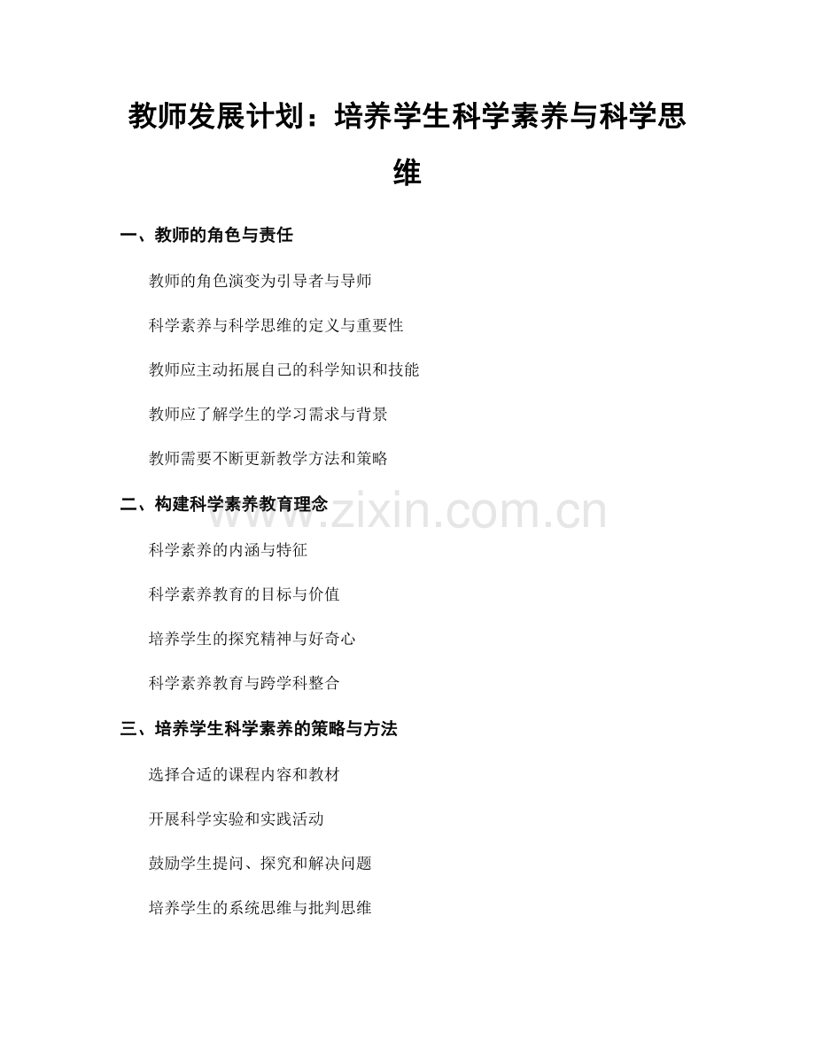教师发展计划：培养学生科学素养与科学思维.docx_第1页