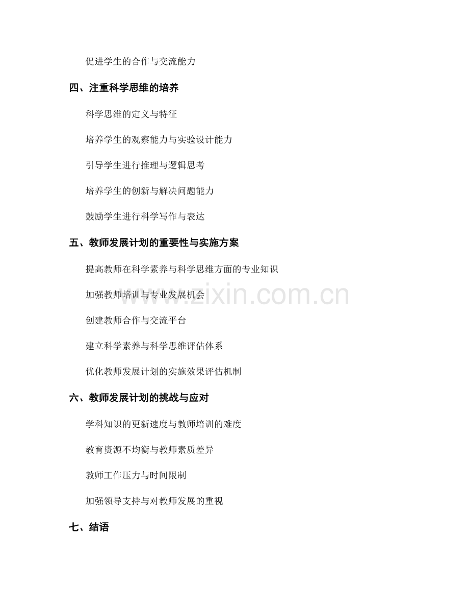 教师发展计划：培养学生科学素养与科学思维.docx_第2页