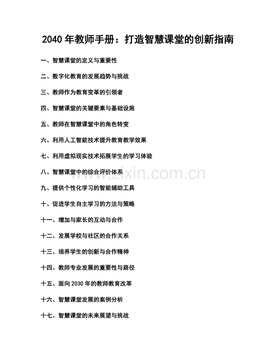 2040年教师手册：打造智慧课堂的创新指南.docx_第1页