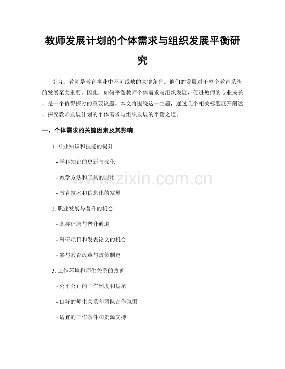 教师发展计划的个体需求与组织发展平衡研究.docx_第1页