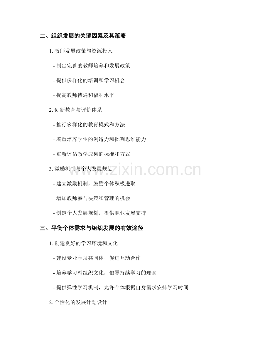 教师发展计划的个体需求与组织发展平衡研究.docx_第2页