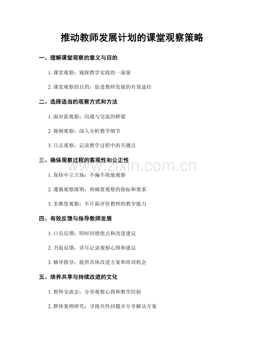 推动教师发展计划的课堂观察策略.docx_第1页