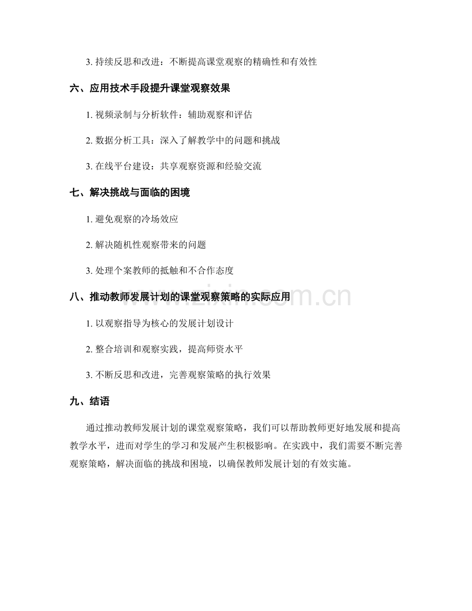 推动教师发展计划的课堂观察策略.docx_第2页