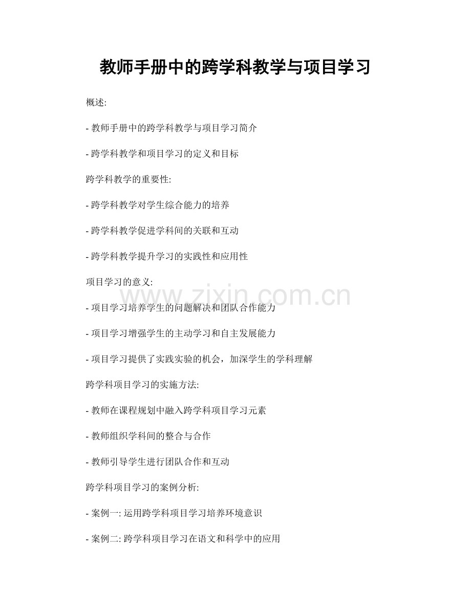 教师手册中的跨学科教学与项目学习.docx_第1页