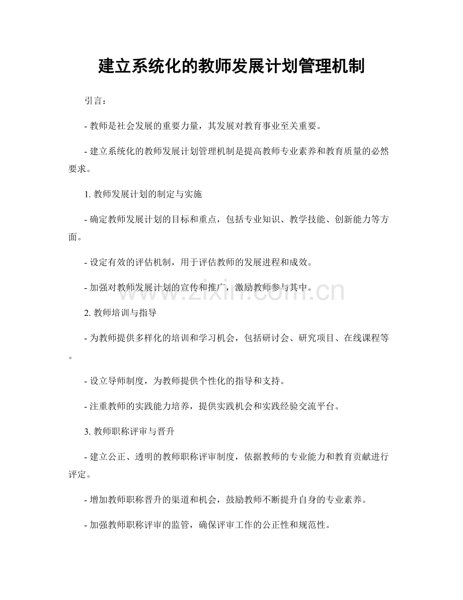 建立系统化的教师发展计划管理机制.docx_第1页