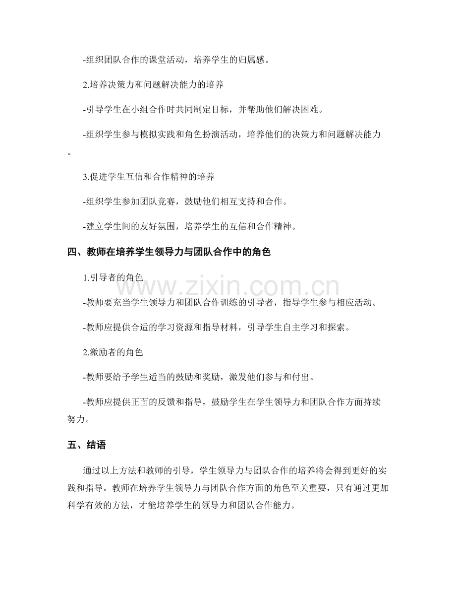 教师培训资料中的学生领导力与团队合作的培养的指导与实践方法总结.docx_第2页