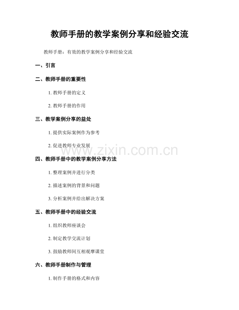 教师手册的教学案例分享和经验交流.docx_第1页