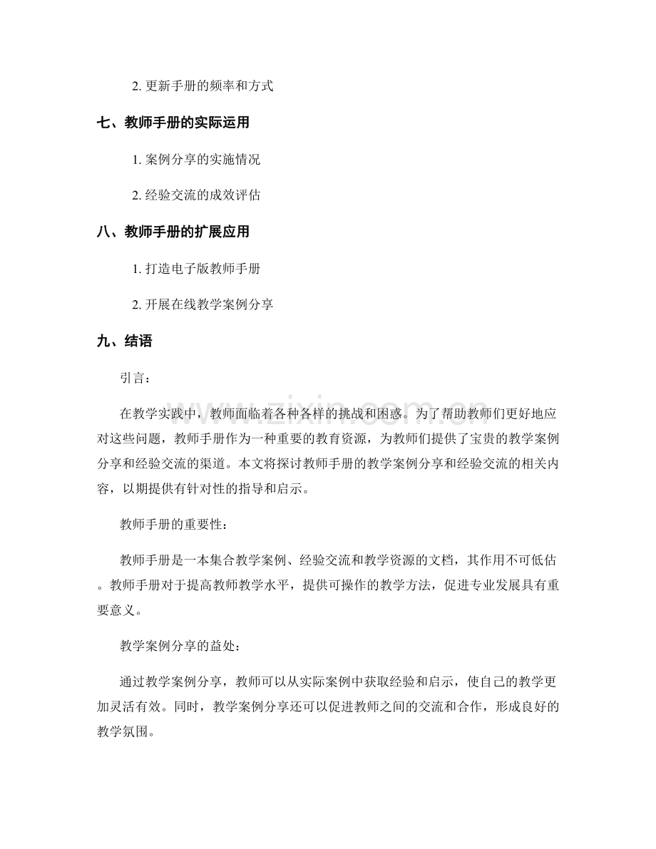 教师手册的教学案例分享和经验交流.docx_第2页