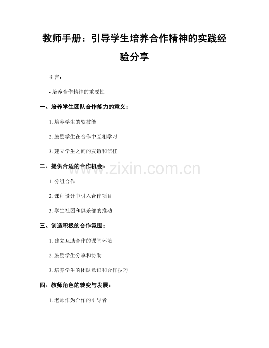 教师手册：引导学生培养合作精神的实践经验分享.docx_第1页