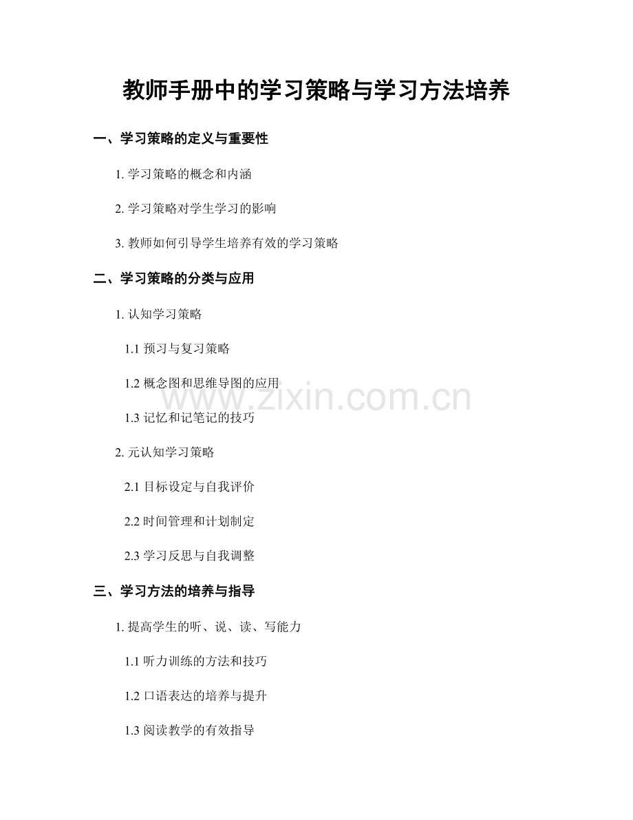 教师手册中的学习策略与学习方法培养.docx_第1页