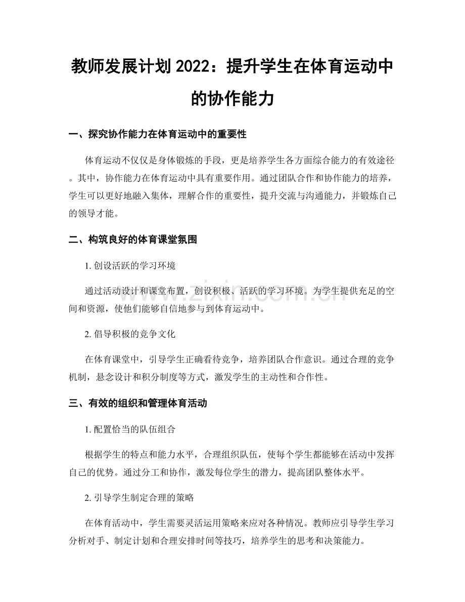 教师发展计划2022：提升学生在体育运动中的协作能力.docx_第1页