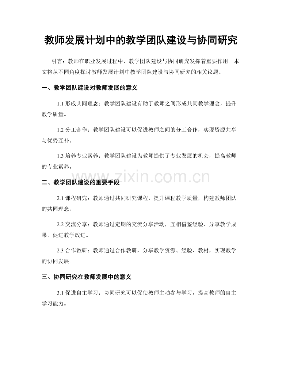 教师发展计划中的教学团队建设与协同研究.docx_第1页