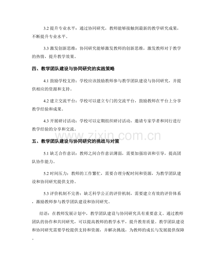 教师发展计划中的教学团队建设与协同研究.docx_第2页