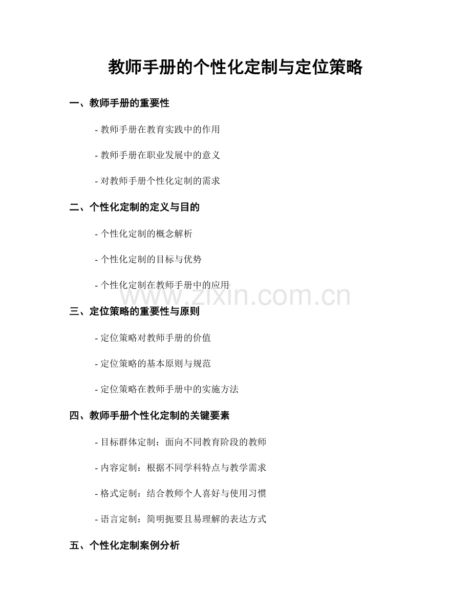 教师手册的个性化定制与定位策略.docx_第1页