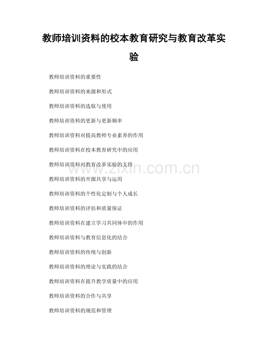 教师培训资料的校本教育研究与教育改革实验.docx_第1页