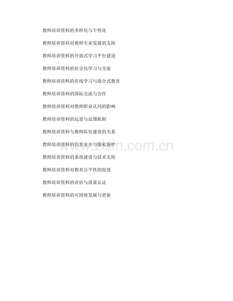 教师培训资料的校本教育研究与教育改革实验.docx_第2页