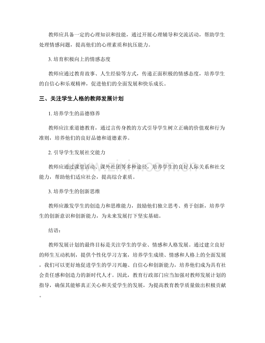 教师发展计划的学生发展关怀.docx_第2页