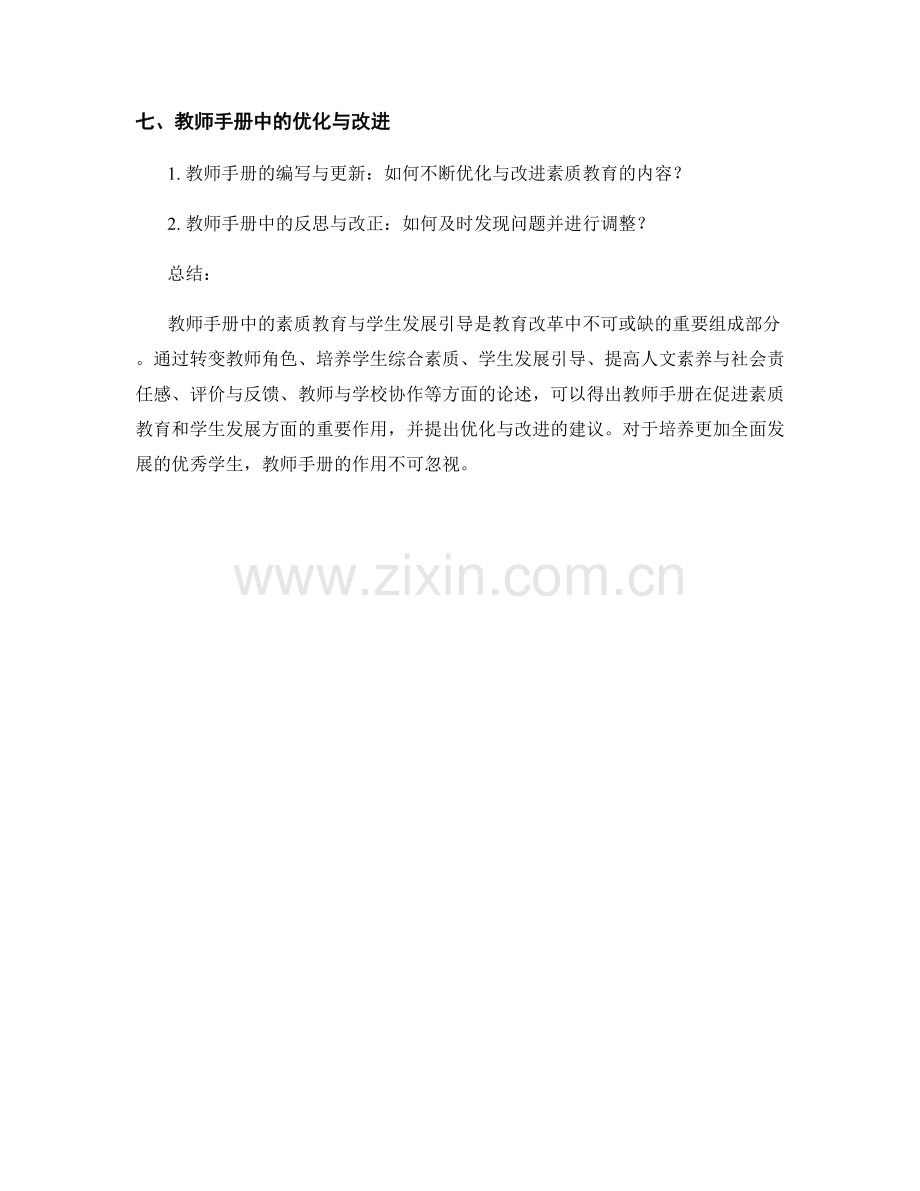 教师手册中的素质教育与学生发展引导.docx_第2页