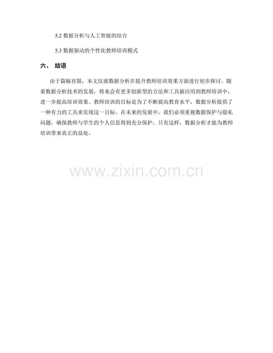 利用数据分析提升教师培训效果.docx_第2页