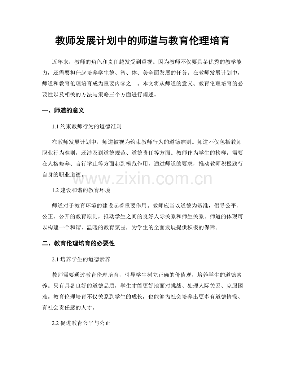 教师发展计划中的师道与教育伦理培育.docx_第1页