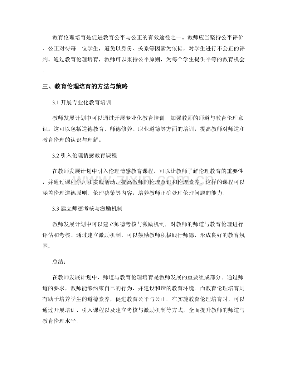 教师发展计划中的师道与教育伦理培育.docx_第2页