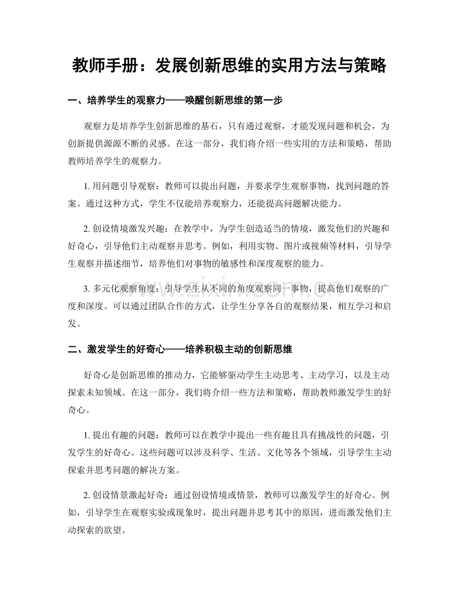 教师手册：发展创新思维的实用方法与策略.docx_第1页