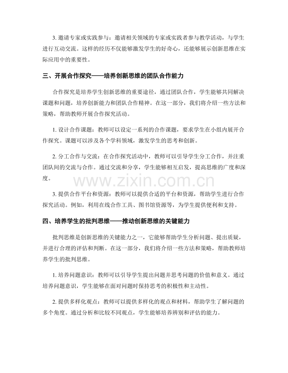 教师手册：发展创新思维的实用方法与策略.docx_第2页