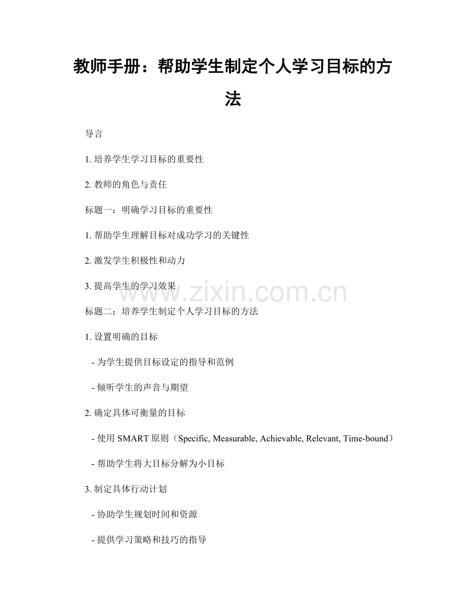 教师手册：帮助学生制定个人学习目标的方法.docx_第1页