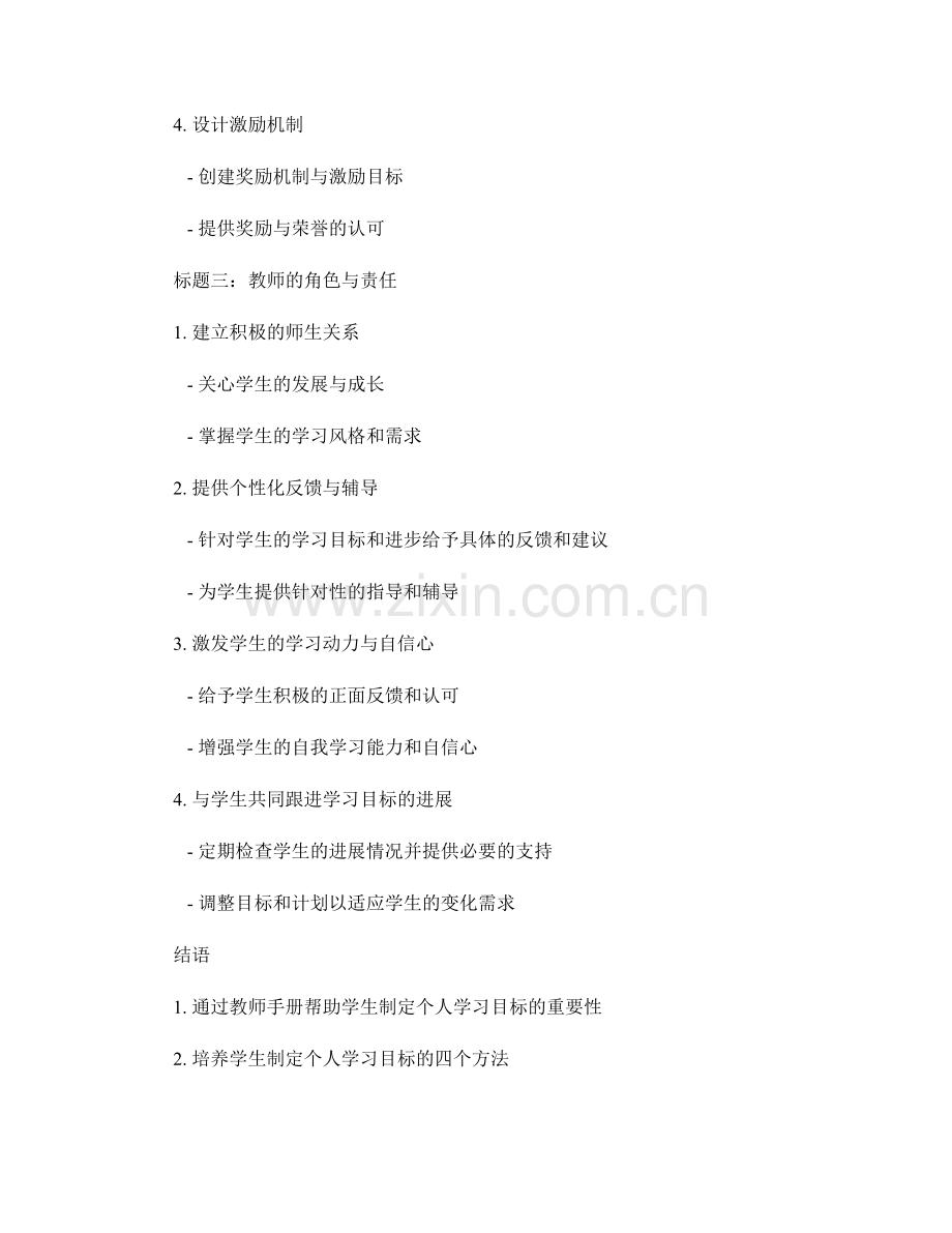 教师手册：帮助学生制定个人学习目标的方法.docx_第2页