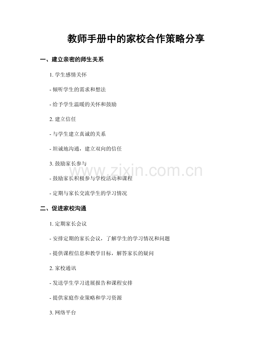 教师手册中的家校合作策略分享.docx_第1页