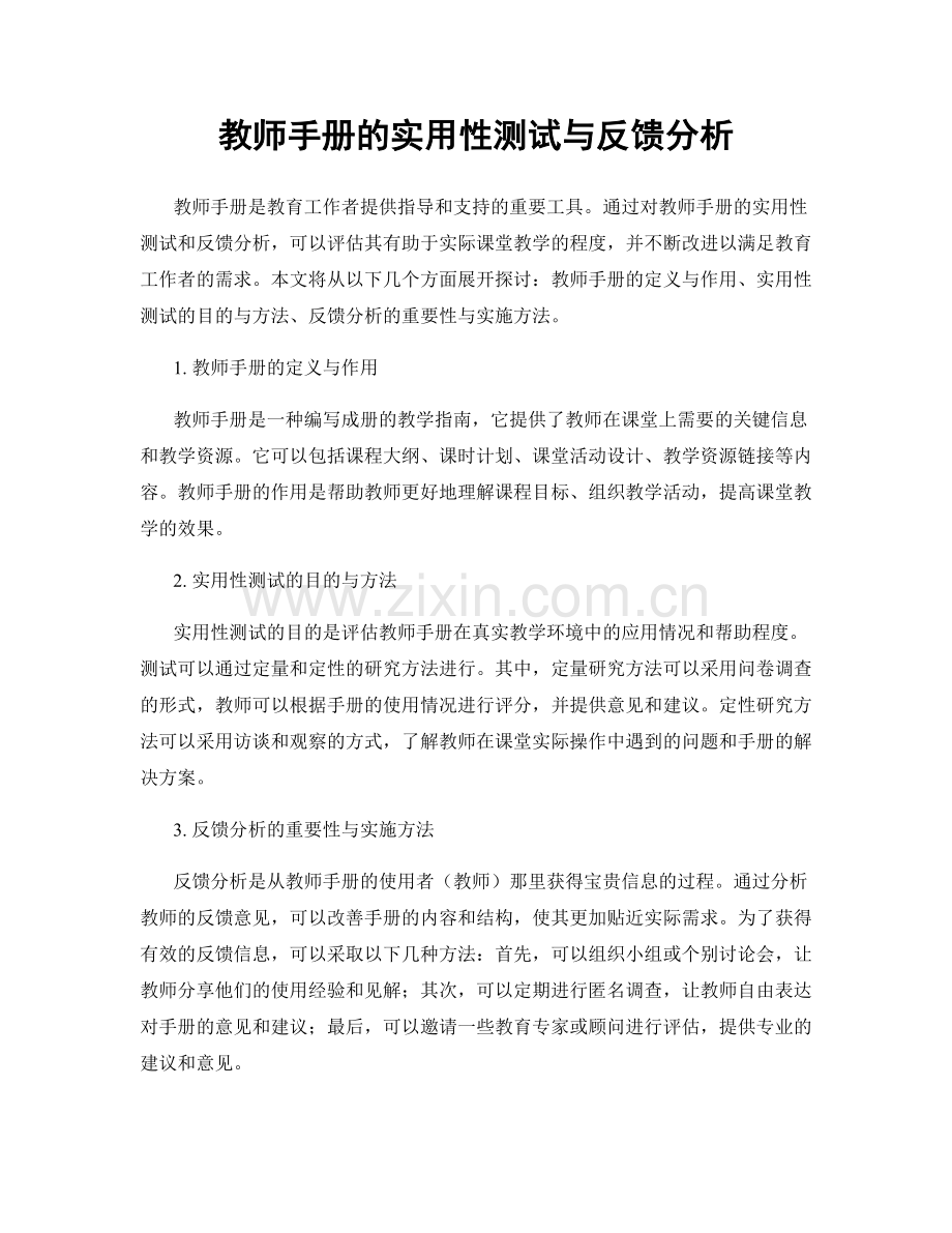 教师手册的实用性测试与反馈分析.docx_第1页