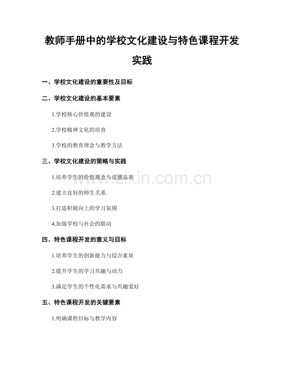 教师手册中的学校文化建设与特色课程开发实践.docx_第1页