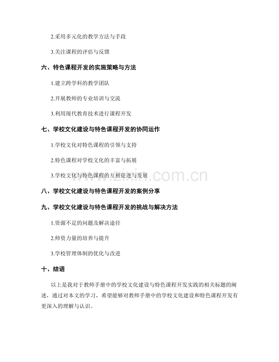 教师手册中的学校文化建设与特色课程开发实践.docx_第2页