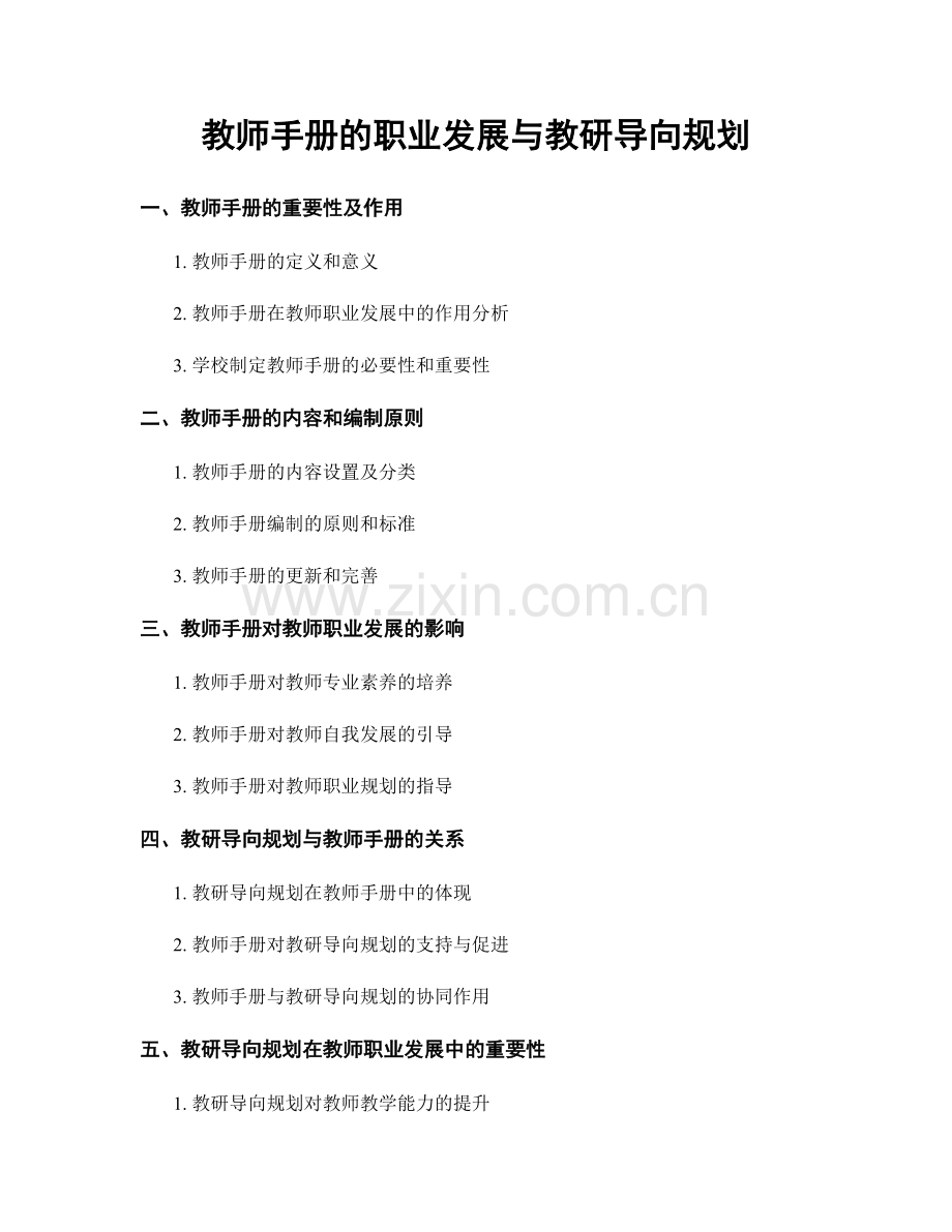 教师手册的职业发展与教研导向规划.docx_第1页