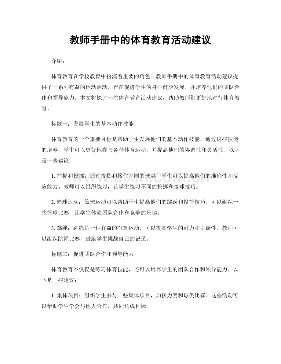 教师手册中的体育教育活动建议.docx_第1页