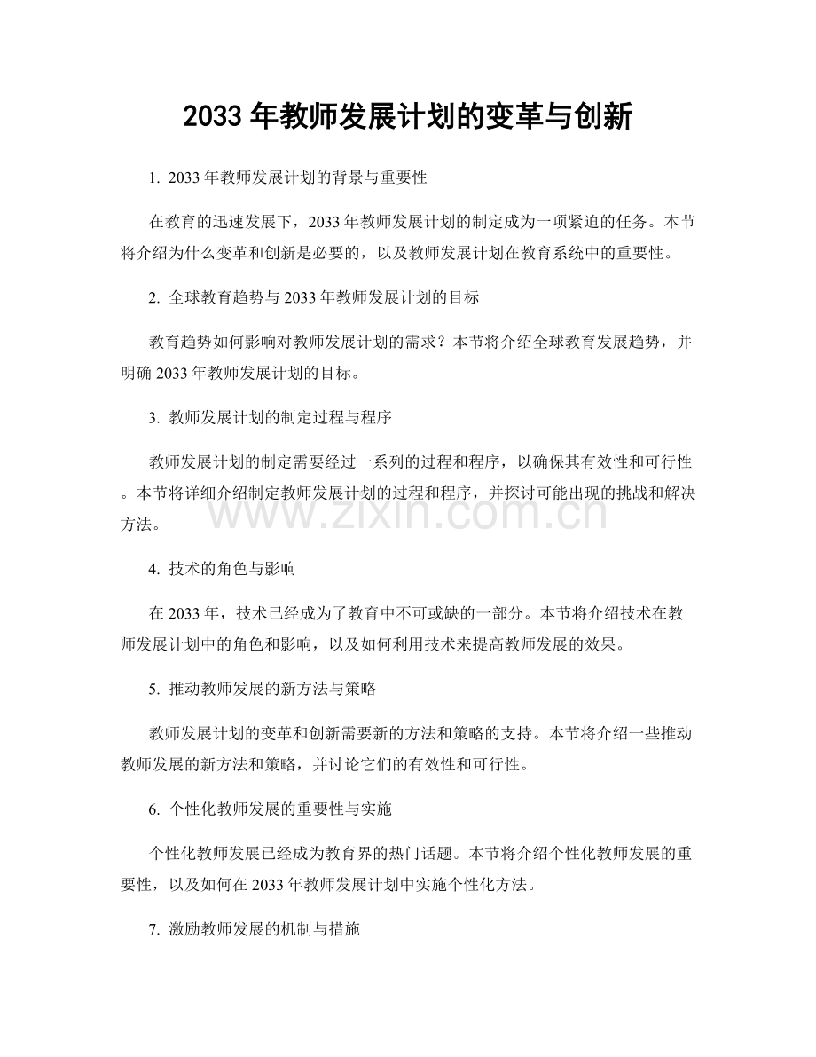 2033年教师发展计划的变革与创新.docx_第1页