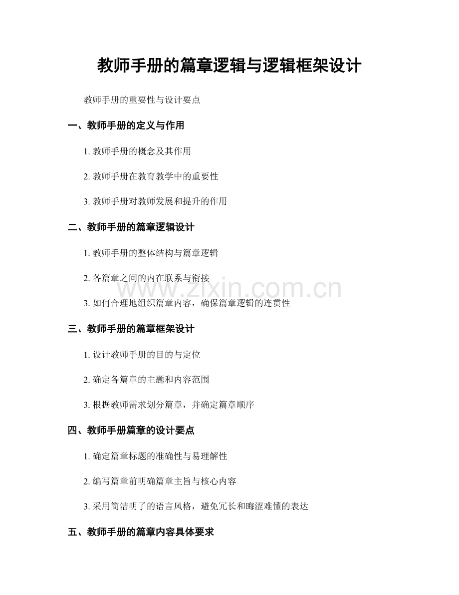 教师手册的篇章逻辑与逻辑框架设计.docx_第1页
