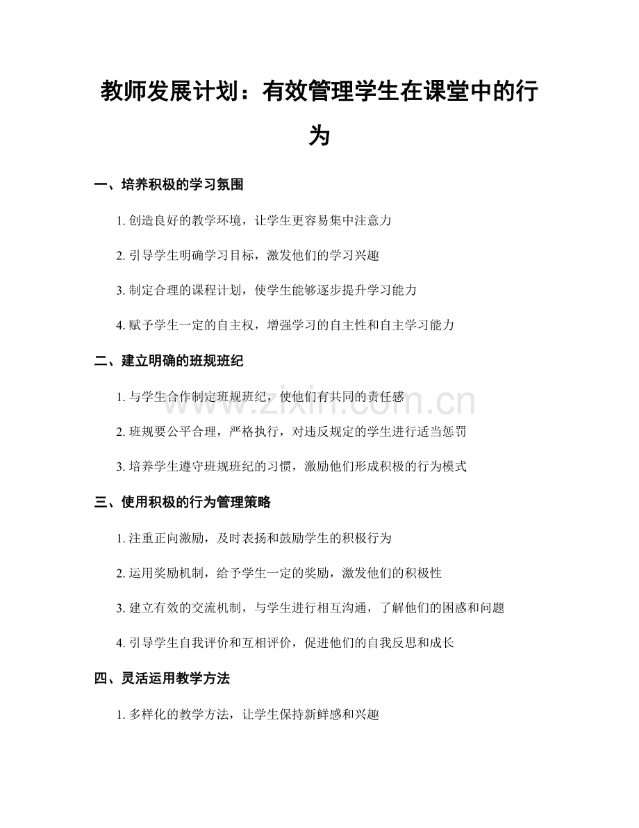 教师发展计划：有效管理学生在课堂中的行为.docx_第1页