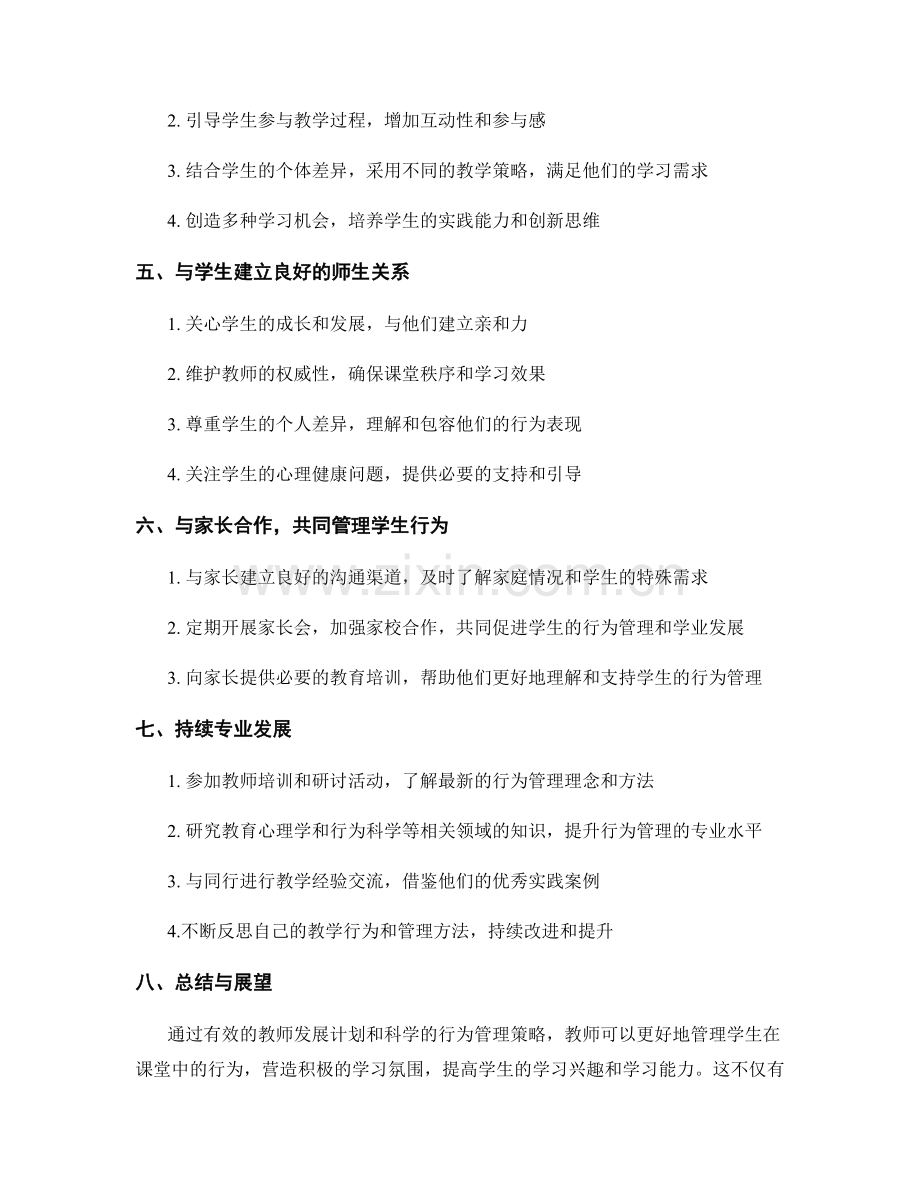教师发展计划：有效管理学生在课堂中的行为.docx_第2页